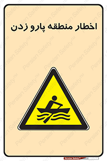 Rowing , Row , هشدار , ناحیه , قایق , خطر , 