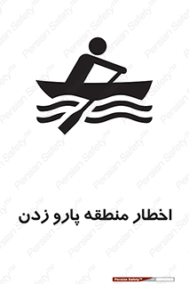 Rowing , Row , هشدار , ناحیه , قایق , خطر , 