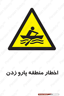 Rowing , Row , هشدار , ناحیه , قایق , خطر , 