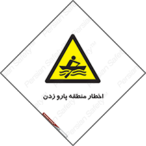 Rowing , Row , هشدار , ناحیه , قایق , خطر , 