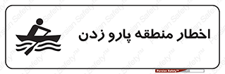 Rowing , Row , هشدار , ناحیه , قایق , خطر , 