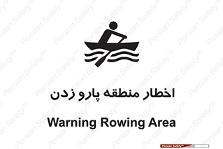 Rowing , Row , هشدار , ناحیه , قایق , خطر , 