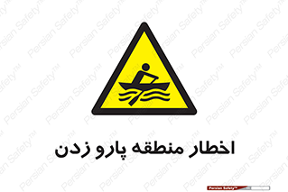 Rowing , Row , هشدار , ناحیه , قایق , خطر , 
