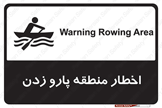 Rowing , Row , هشدار , ناحیه , قایق , خطر , 