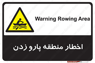 Rowing , Row , هشدار , ناحیه , قایق , خطر , 