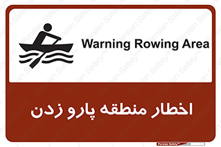 Rowing , Row , هشدار , ناحیه , قایق , خطر , 