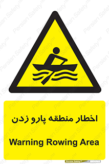 Rowing , Row , هشدار , ناحیه , قایق , خطر , 