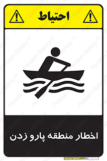 Rowing , Row , هشدار , ناحیه , قایق , خطر , 
