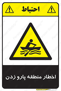 Rowing , Row , هشدار , ناحیه , قایق , خطر , 