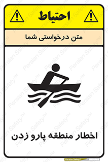 Rowing , Row , هشدار , ناحیه , قایق , خطر , 