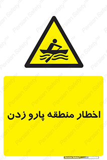 Rowing , Row , هشدار , ناحیه , قایق , خطر , 