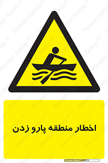 Rowing , Row , هشدار , ناحیه , قایق , خطر , 
