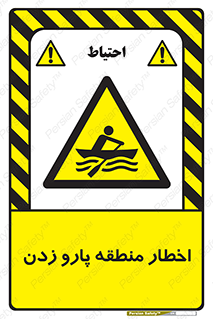 Rowing , Row , هشدار , ناحیه , قایق , خطر , 