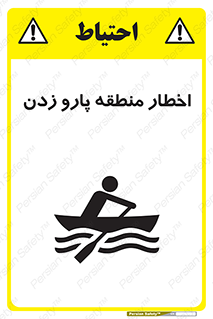 Rowing , Row , هشدار , ناحیه , قایق , خطر , 