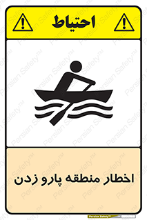 Rowing , Row , هشدار , ناحیه , قایق , خطر , 