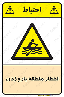 Rowing , Row , هشدار , ناحیه , قایق , خطر , 