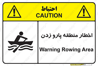 Rowing , Row , هشدار , ناحیه , قایق , خطر , 