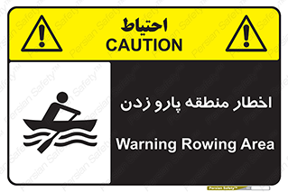 Rowing , Row , هشدار , ناحیه , قایق , خطر , 