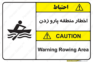 Rowing , Row , هشدار , ناحیه , قایق , خطر , 
