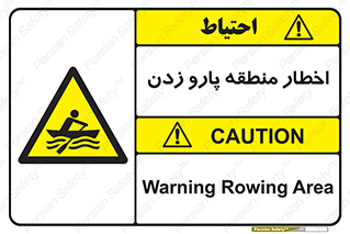 Rowing , Row , هشدار , ناحیه , قایق , خطر , 