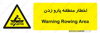 Rowing , Row , هشدار , ناحیه , قایق , خطر , 