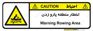 Rowing , Row , هشدار , ناحیه , قایق , خطر , 