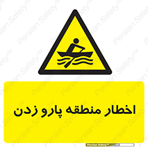 Rowing , Row , هشدار , ناحیه , قایق , خطر , 