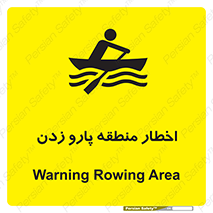 Safety sign: Warning Rowing Area – design 10546