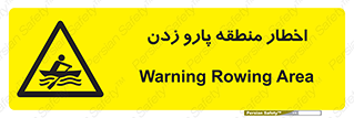 Rowing , Row , هشدار , ناحیه , قایق , خطر , 