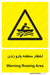 Rowing , Row , هشدار , ناحیه , قایق , خطر , 