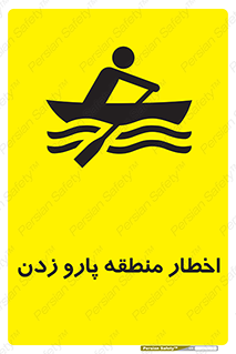 Safety sign: Warning Rowing Area – design 10546