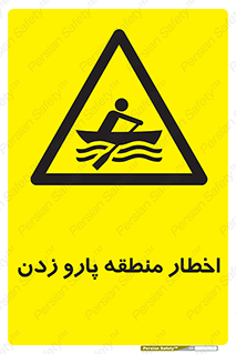 Rowing , Row , هشدار , ناحیه , قایق , خطر , 