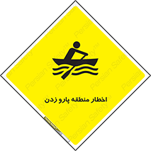 Rowing , Row , هشدار , ناحیه , قایق , خطر , 