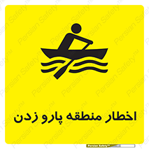 Rowing , Row , هشدار , ناحیه , قایق , خطر , 