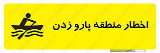 Rowing , Row , هشدار , ناحیه , قایق , خطر , 
