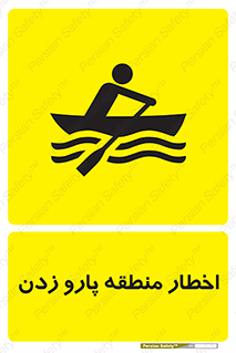 Safety sign: Warning Rowing Area – design 10546