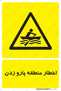 Rowing , Row , هشدار , ناحیه , قایق , خطر , 