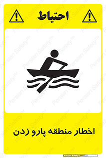 Rowing , Row , هشدار , ناحیه , قایق , خطر , 