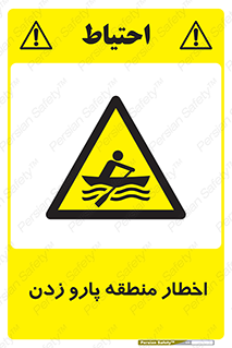 Rowing , Row , هشدار , ناحیه , قایق , خطر , 