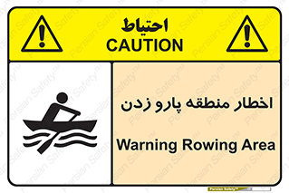 Rowing , Row , هشدار , ناحیه , قایق , خطر , 