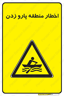 Rowing , Row , هشدار , ناحیه , قایق , خطر , 