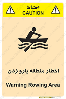 تابلوی ایمنی اخطار منطقه پارو زدن – طرح 10546