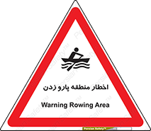 Rowing , Row , هشدار , ناحیه , قایق , خطر , 
