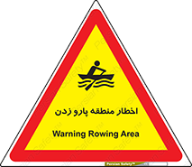 Safety sign: Warning Rowing Area – design 10546