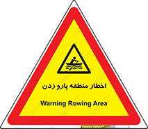 Rowing , Row , هشدار , ناحیه , قایق , خطر , 