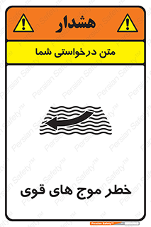 تابلوی ایمنی خطر موج های قوی – طرح 10547