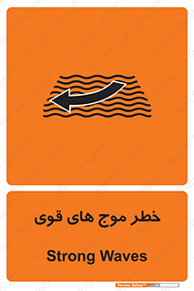 Safety sign: Strong Waves – design 10547