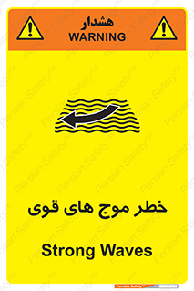 تابلوی ایمنی خطر موج های قوی – طرح 10547
