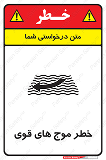 تابلوی ایمنی خطر موج های قوی – طرح 10547