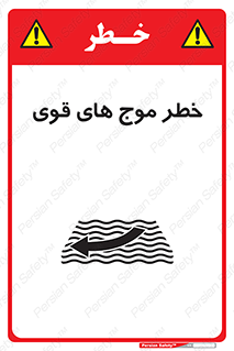 تابلوی ایمنی خطر موج های قوی – طرح 10547